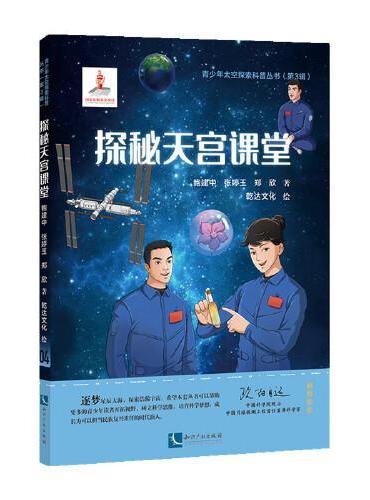 探秘天宫课堂