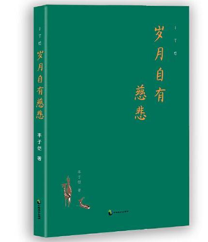 丰子恺：岁月自有慈悲