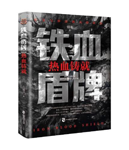 铁血盾牌：热血铸就
