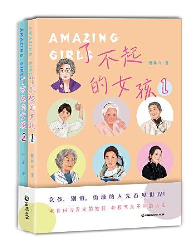 了不起的女孩（全两册）