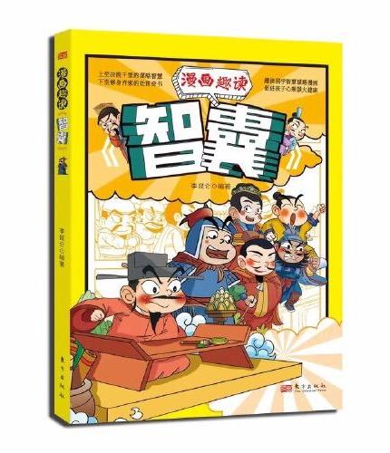 漫画趣读智囊趣读国学智慧谋略漫画版青少版书籍对照原文译文注释智慧谋略国学经典少年趣读白话精选本