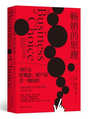 畅销的原理