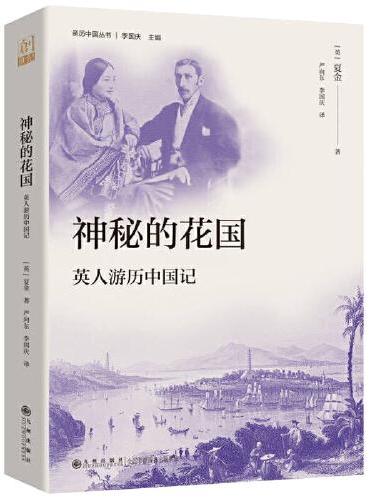 神秘的花国：英人游历中国记（一场古老国度的探险之旅，亦幻亦真的传说与见证，一本写给英国人看的中国故事，也是可供今人玩味的