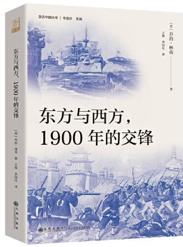 东方与西方，1900年的交锋（一个亲历者的八国联军侵华实录，东西方文明的一场激烈冲突，对战争罪恶的深刻批判与反思，研究中