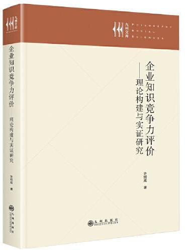 企业知识竞争力评价——理论构建与实证研究