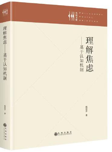 理解焦虑——基于认知机制
