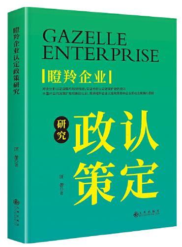 瞪羚企业认定政策研究