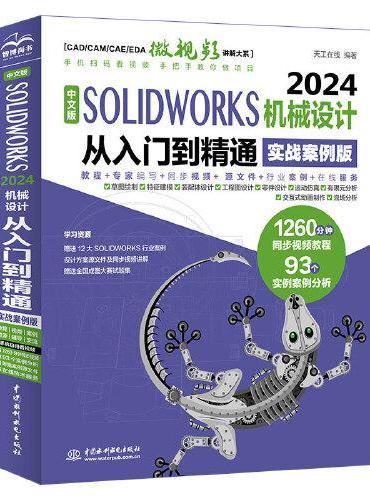 中文版SOLIDWORKS 2024机械设计从入门到精通（实战案例版）