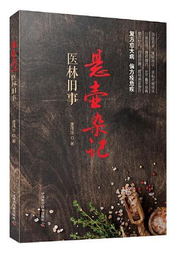 悬壶杂记：医林旧事