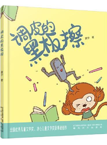 调皮的黑板擦（奇思妙想动物国）
