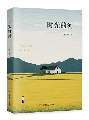 时光的河