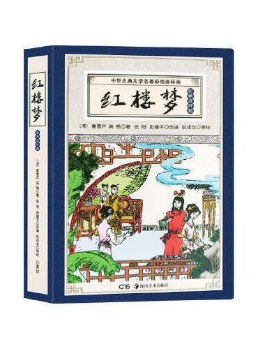 彩版四大名著连环画 红楼梦（珍藏版12册）中华古典文学名著彩绘连环画小人书青少年课外阅读书籍