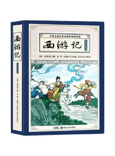 彩版四大名著连环画 西游记（珍藏版12册）中华古典文学名著彩绘连环画小人书青少年课外阅读书籍