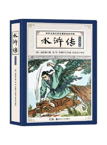 彩版四大名著连环画 水浒传（珍藏版12册）中华古典文学名著彩绘连环画小人书青少年课外阅读书籍