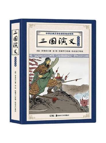 彩版四大名著连环画 三国演义（珍藏版12册）中华古典文学名著彩绘连环画小人书青少年课外阅读书籍