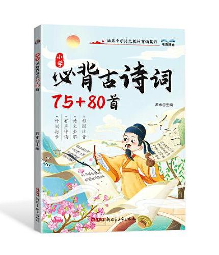 小学必背古诗词75+80首