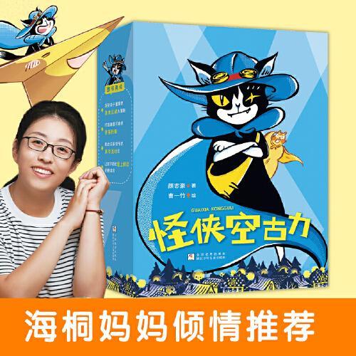 怪侠空古力（函套定制版 共6册）