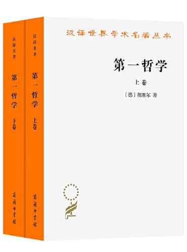 第一哲学（上下卷）（汉译名著本12）