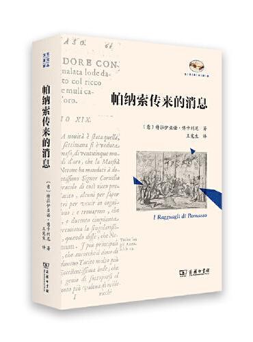 帕纳索传来的消息（文艺复兴译丛）