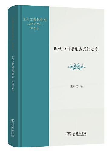 近代中国思维方式的演变（王中江著作系列）