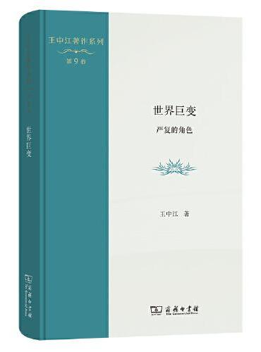 世界巨变：严复的角色（王中江著作系列）