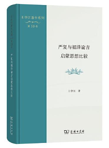 严复与福泽谕吉启蒙思想比较（王中江著作系列）