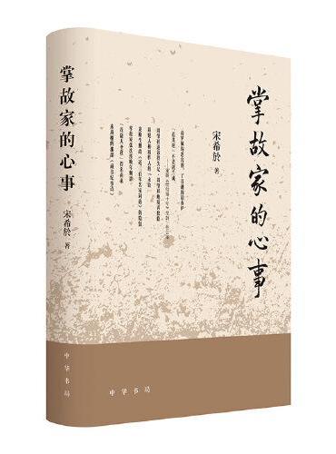 掌故家的心事