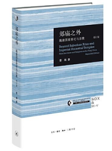 郊庙之外：隋唐国家祭祀与宗教 增订版 （三联·哈佛燕京学术丛书）