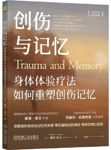 创伤与记忆：身体体验疗法如何重塑创伤记忆