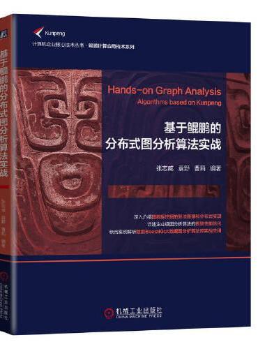 基于鲲鹏的分布式图分析算法实战
