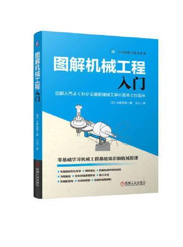 图解机械工程入门