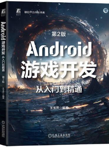 Android游戏开发从入门到精通 第2版   王玉芹