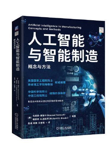 人工智能与智能制造：概念与方法 