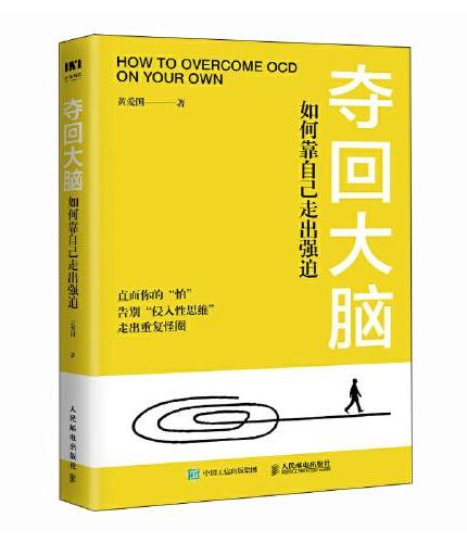 夺回大脑 如何靠自己走出强迫
