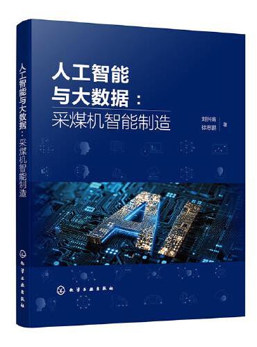 人工智能与大数据：采煤机智能制造