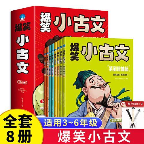 爆笑小古文全8册 小古文彩图注释译文文言文疑难白话翻译笑读趣味古文启蒙读本书籍