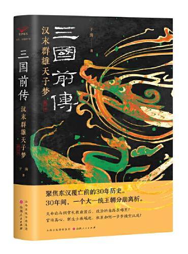 三国前传：汉末群雄天子梦