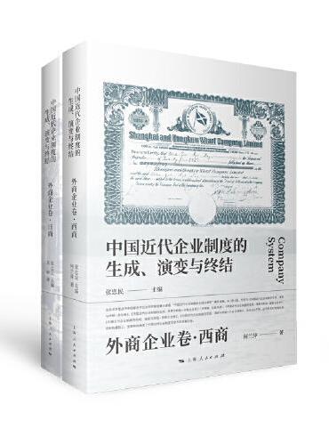 中国近代企业制度的生成、演变与终结·外商企业卷