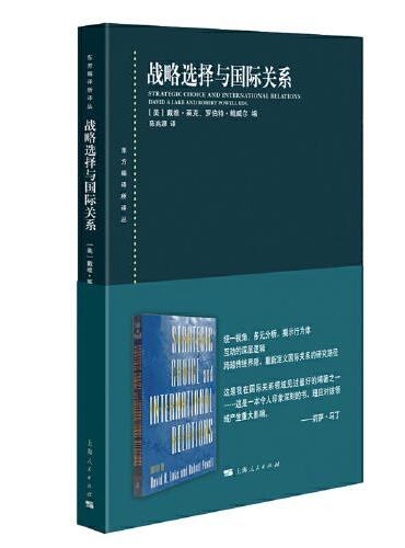 战略选择与国际关系（东方编译所译丛）