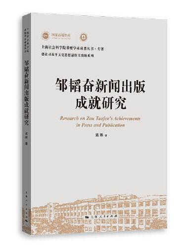 邹韬奋新闻出版成就研究