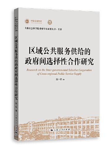 区域公共服务供给的政府间选择性合作研究