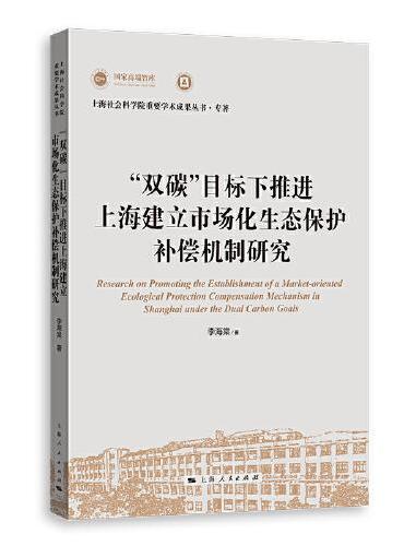 “双碳”目标下推进上海建立市场化生态保护补偿机制研究