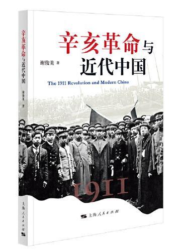 辛亥革命与近代中国