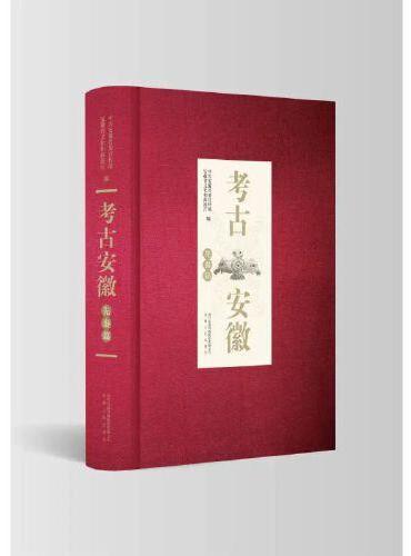 考古安徽·先秦篇