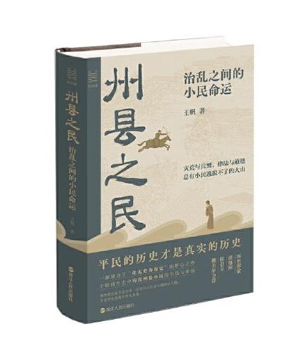 经纬度丛书·州县之民：治乱之间的小民命运