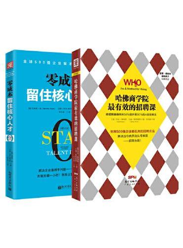 哈佛管理实践课：哈佛商学院最有效的招聘课+知道做到（套装2册）