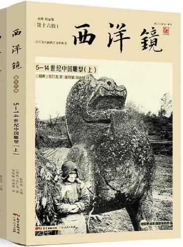 西洋镜16、17辑（共4册）：5—14世纪中国雕塑 中国早期艺术史上下册 【瑞典】喜仁龙著