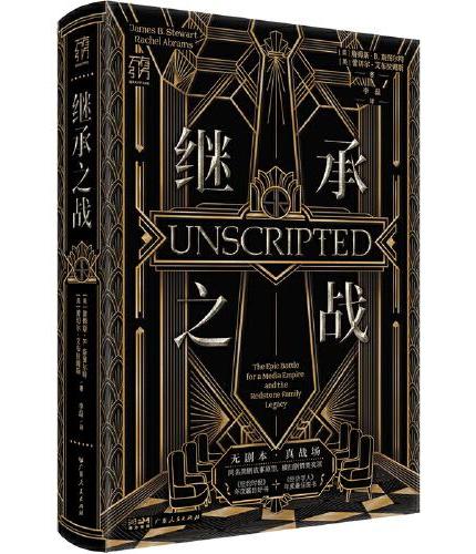 万有引力书系 继承之战 精装同名高分美剧故事原型 好莱坞帝王家族真实版“权力的游戏” 普利策奖得主合作撰写社会新闻调查纪