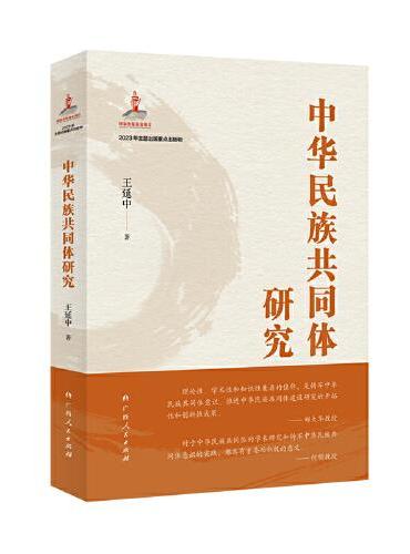 中华民族共同体研究（一书读懂中华民族共同体建设的历史逻辑、理论逻辑和实践逻辑。）