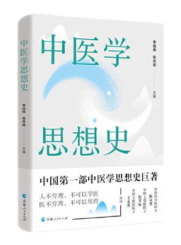 中医学思想史